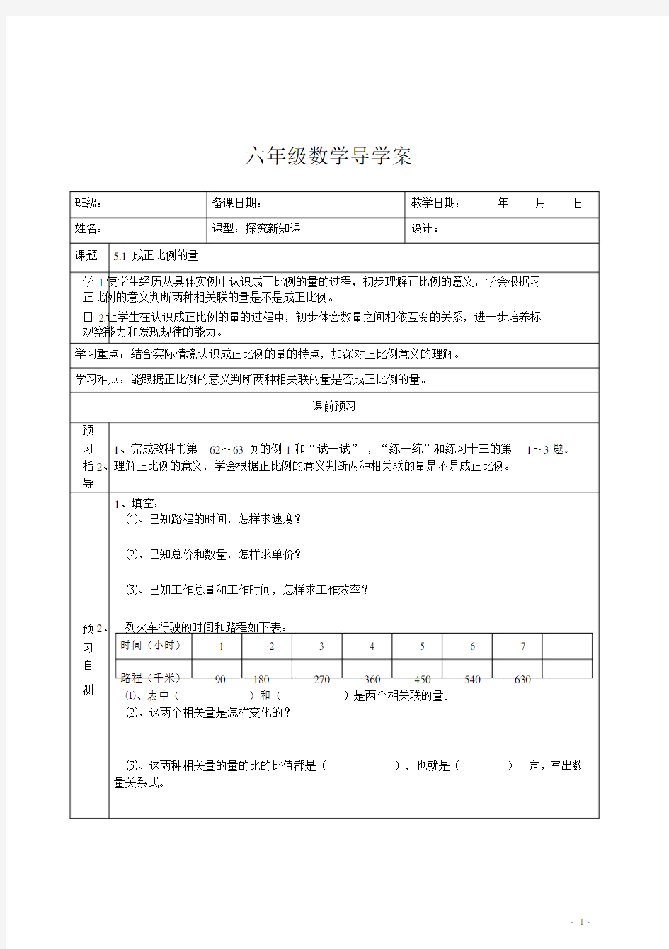 (新版)苏教版六年级数学下册导学案.doc