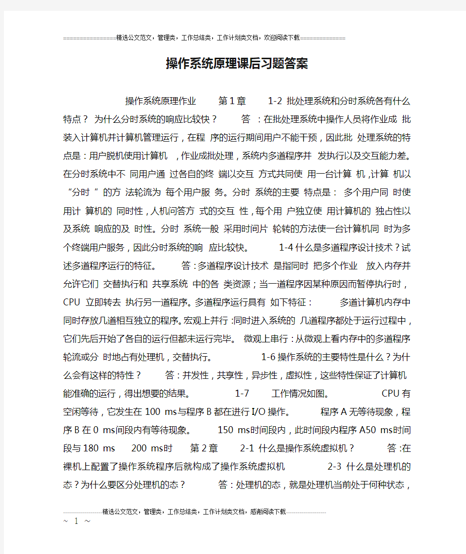 操作系统原理课后习题答案