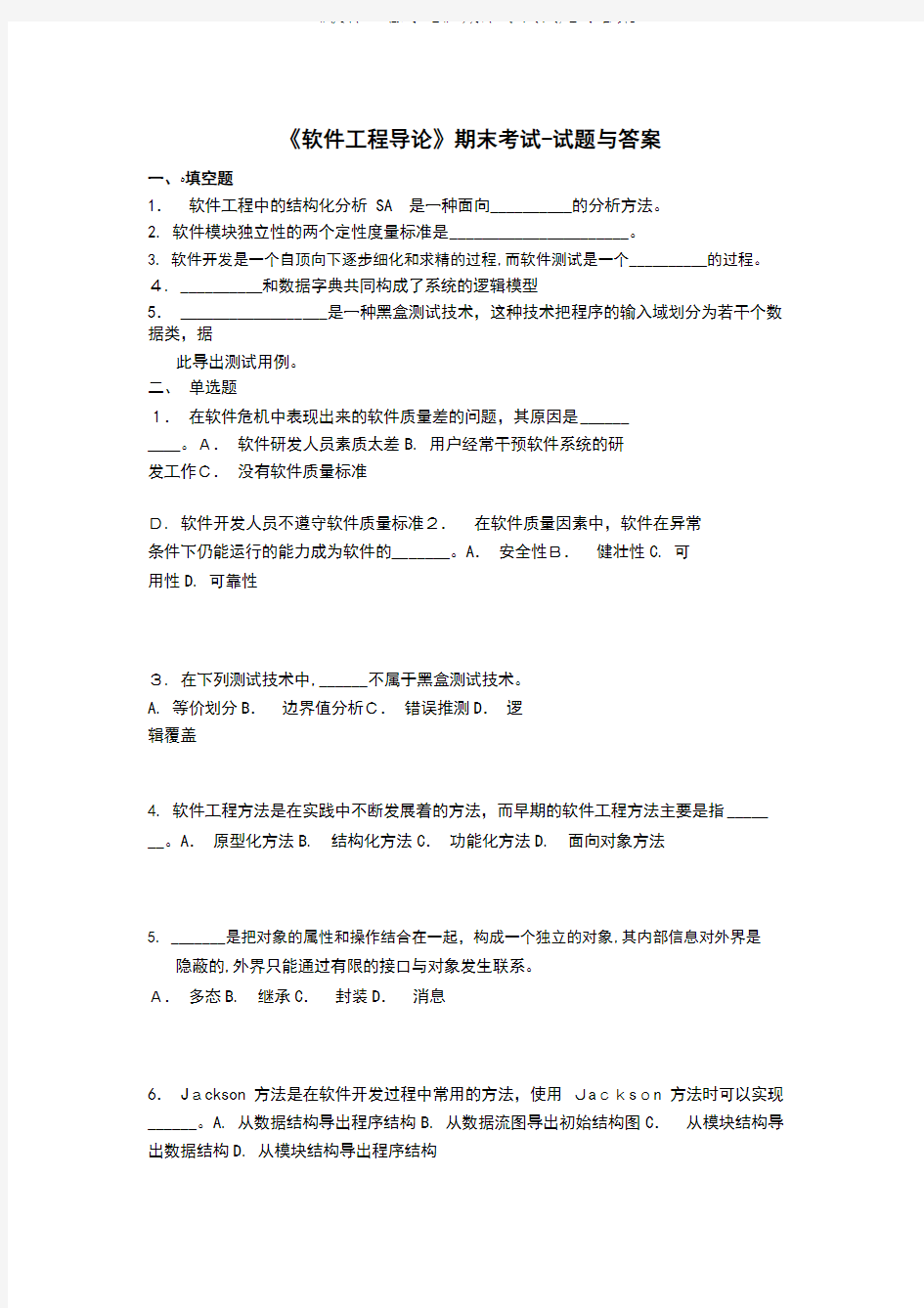 《软件工程导论》期末考试试题与答案