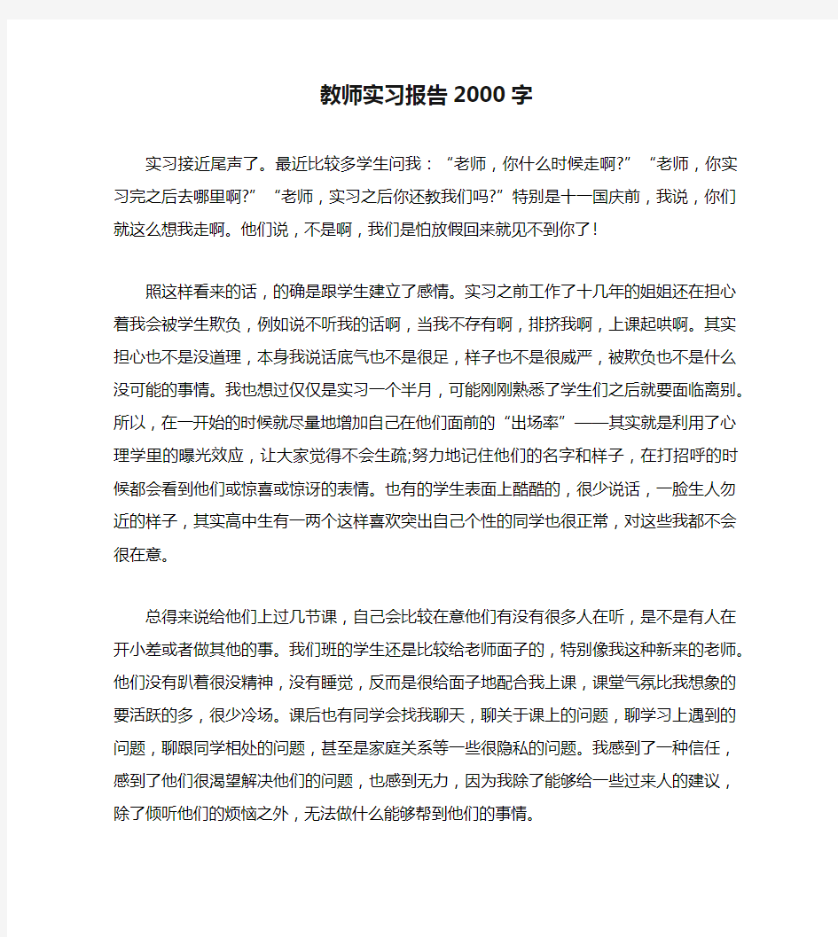 教师实习报告2000字