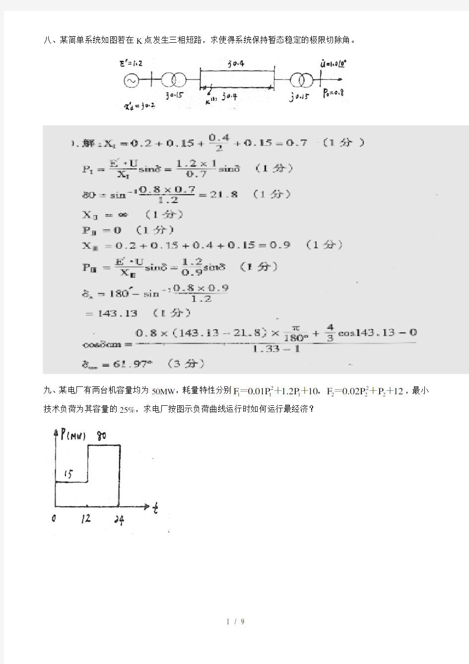 电力系统分析习题答案