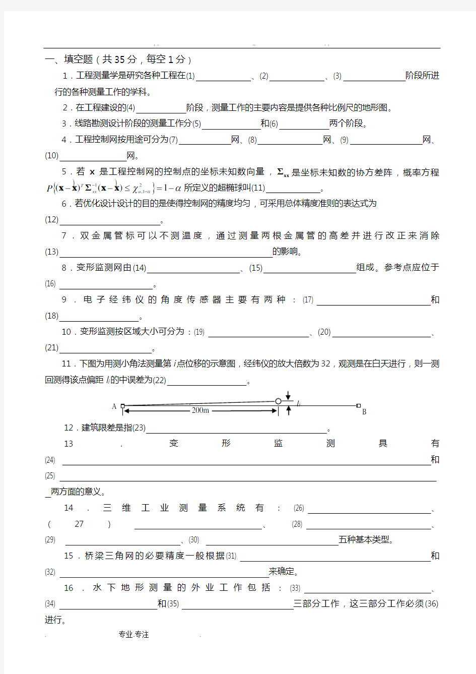 武汉大学工程测量习题