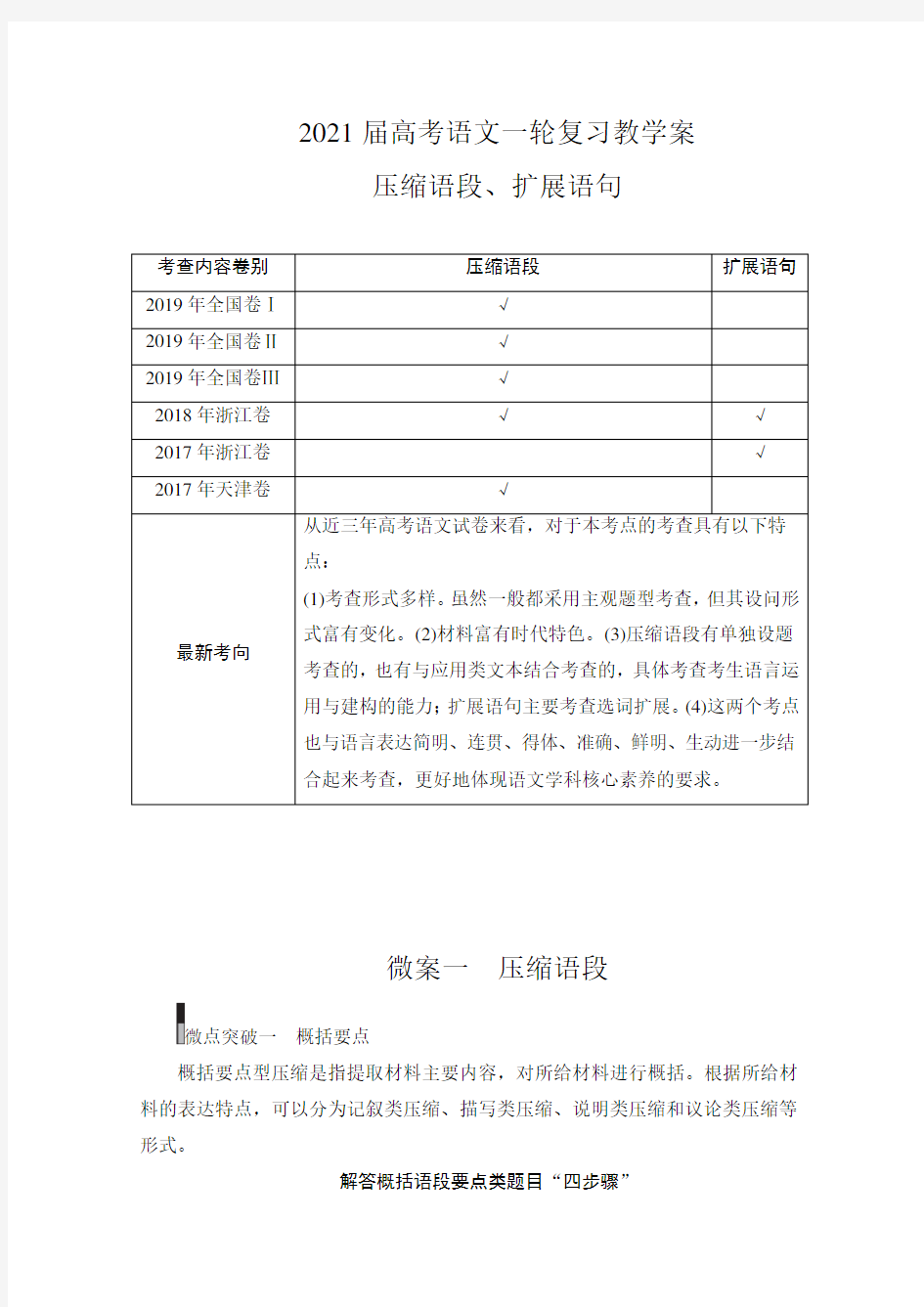 2021届高考语文一轮复习教学案：压缩语段、扩展语句 (含解析)