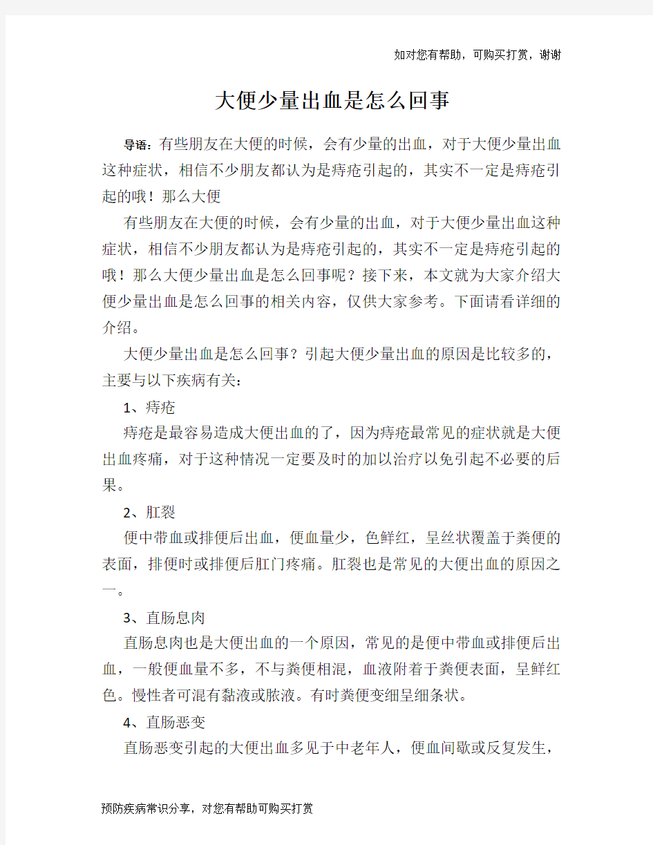 大便少量出血是怎么回事