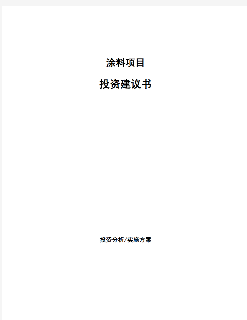 涂料项目投资建议书 (1)