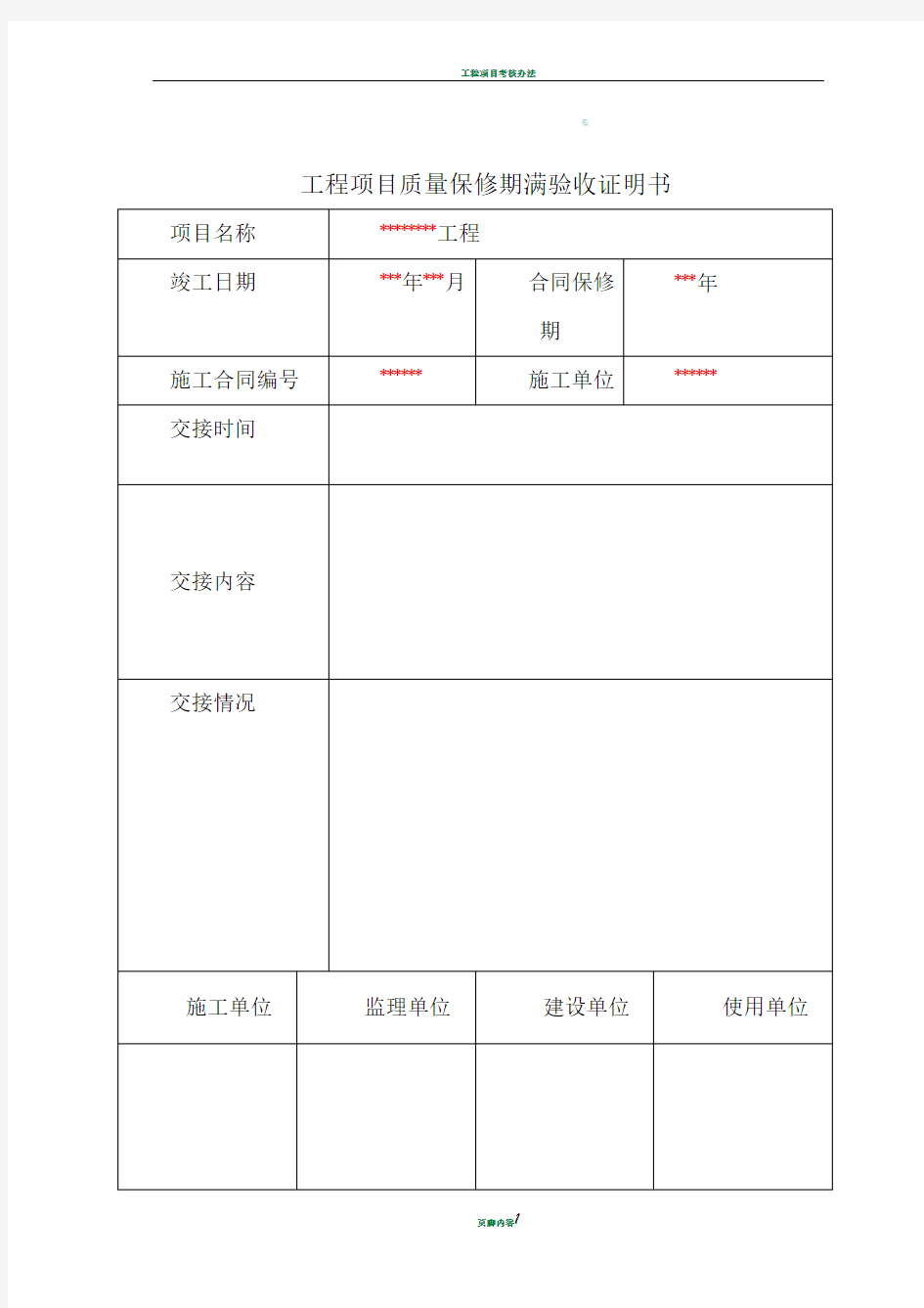 工程项目质量保修期满验收证明书