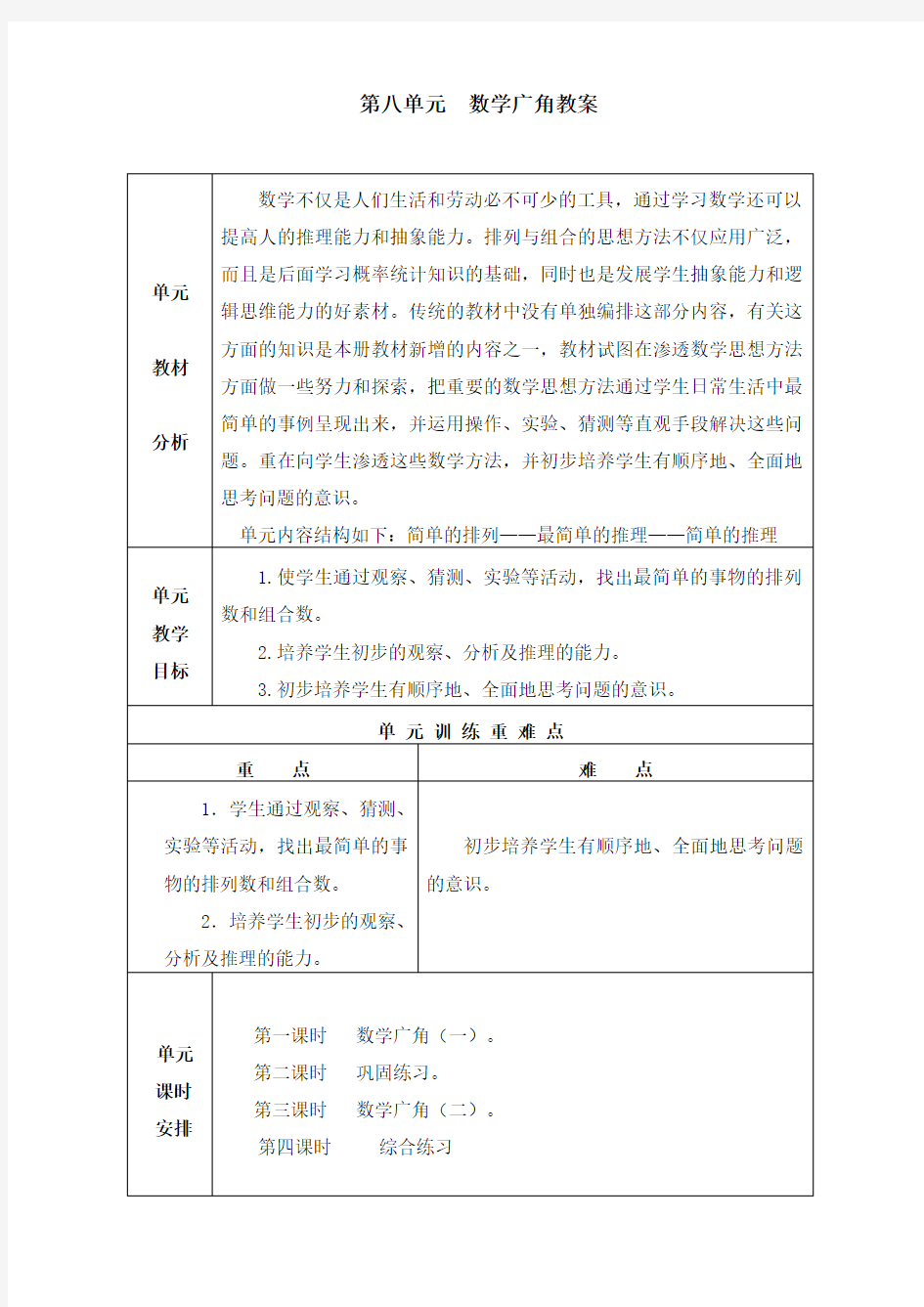 人教版二年级上册数学第八单元表格式教案