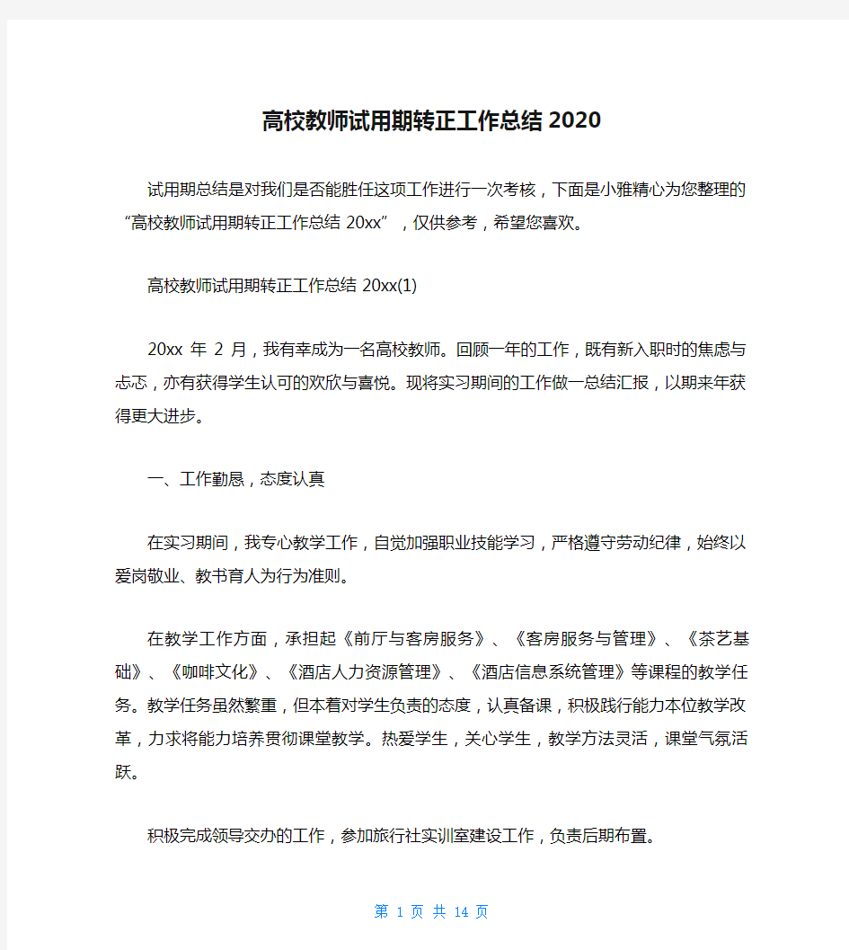 高校教师试用期转正工作总结2020