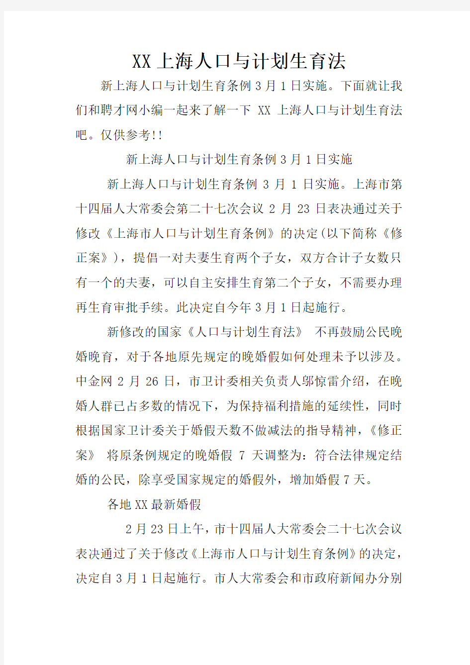 XX上海人口与计划生育法