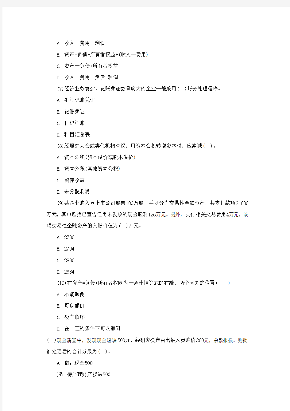 重庆2014年第三季度会计证会计基础实战试题三