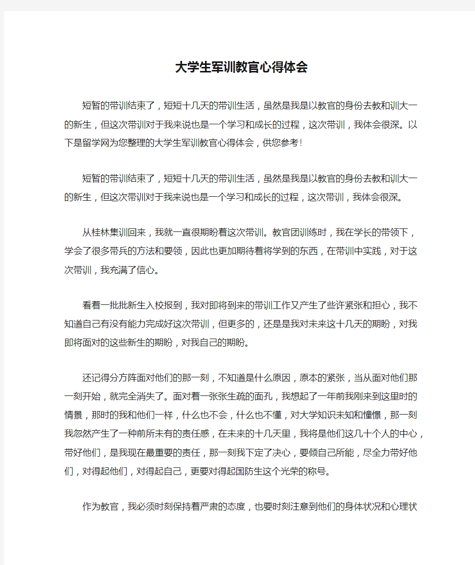 大学生军训教官心得体会