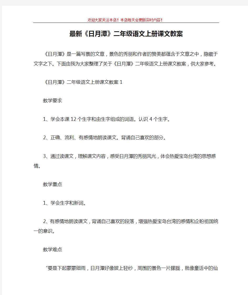 最新《日月潭》二年级语文上册课文教案