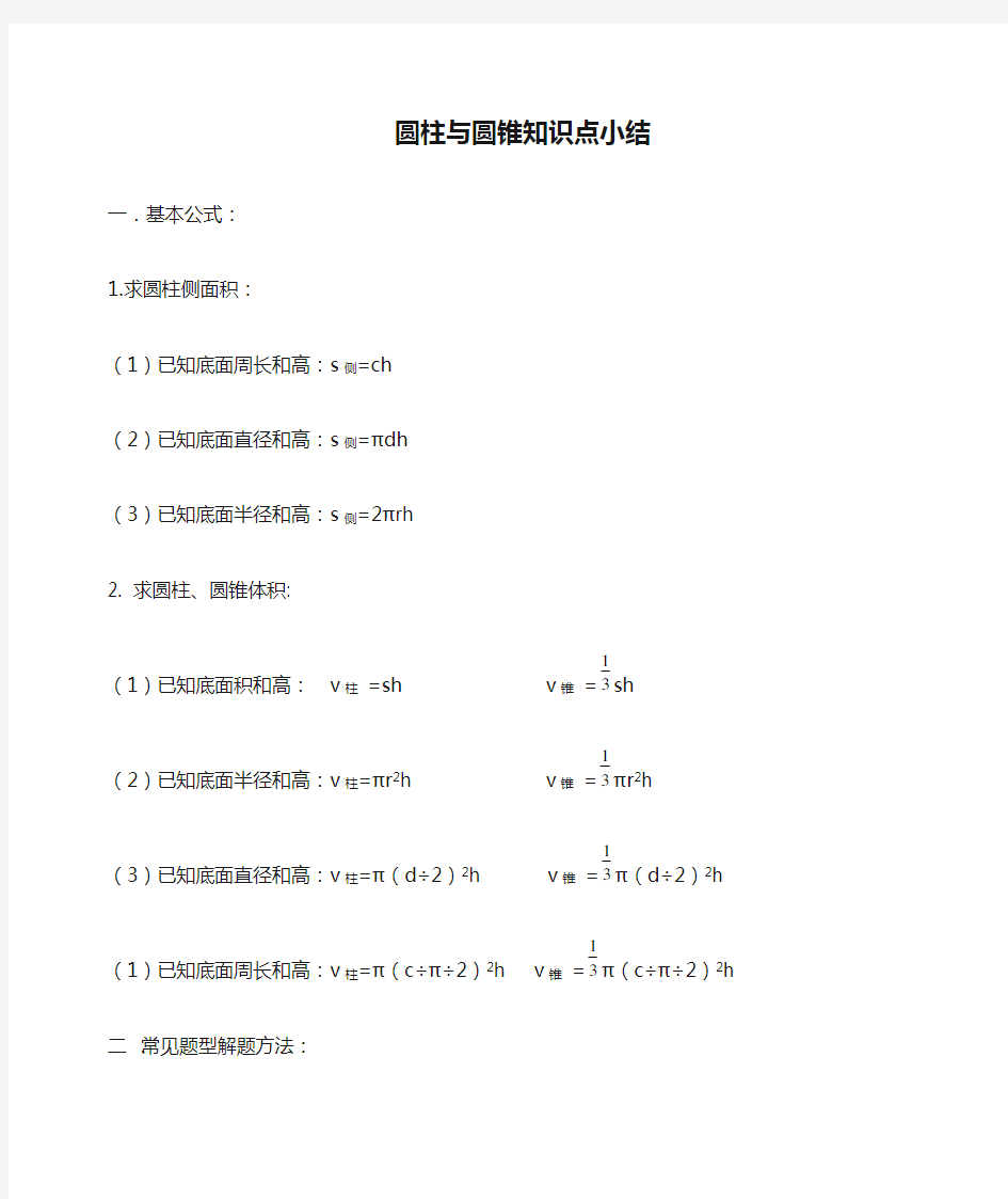 圆柱与圆锥知识点小结