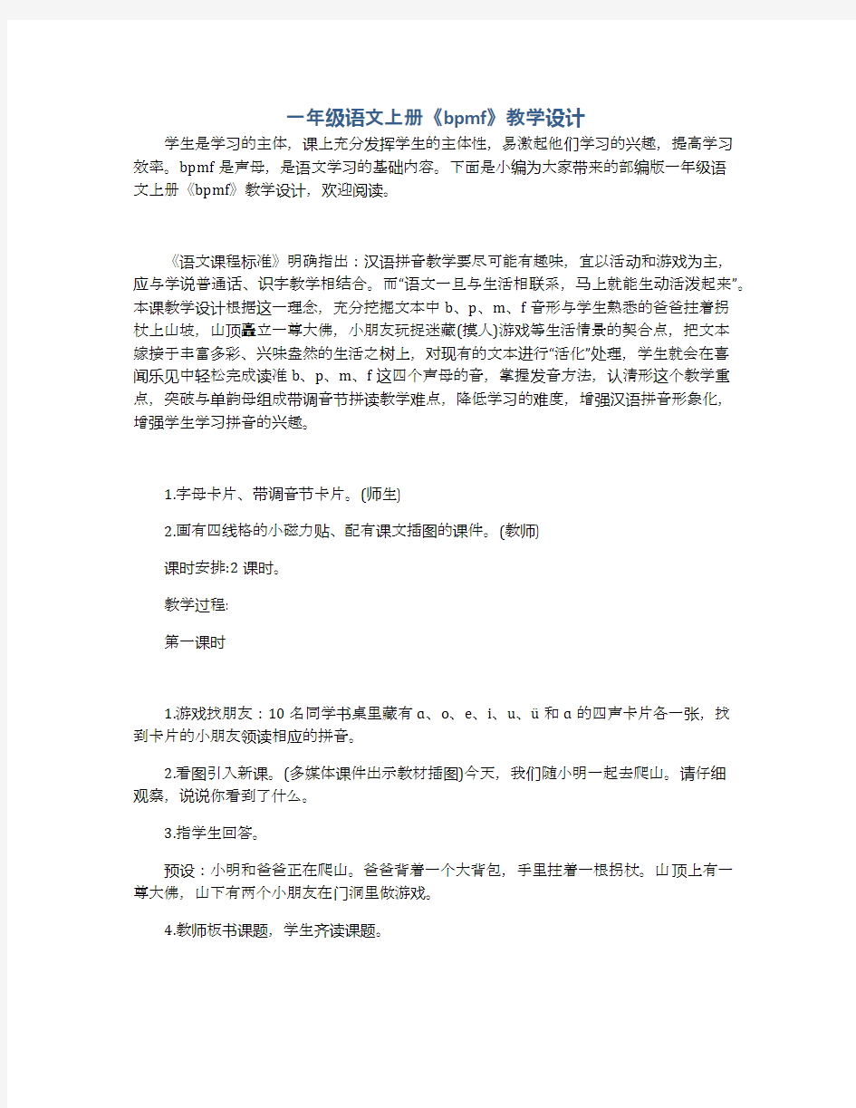 一年级语文上册《bpmf》教学设计