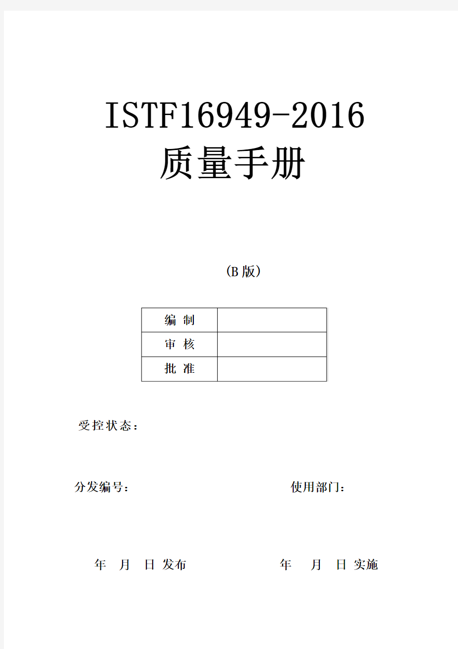 最新全套IATF169492016新版质量手册程序文件记录表单
