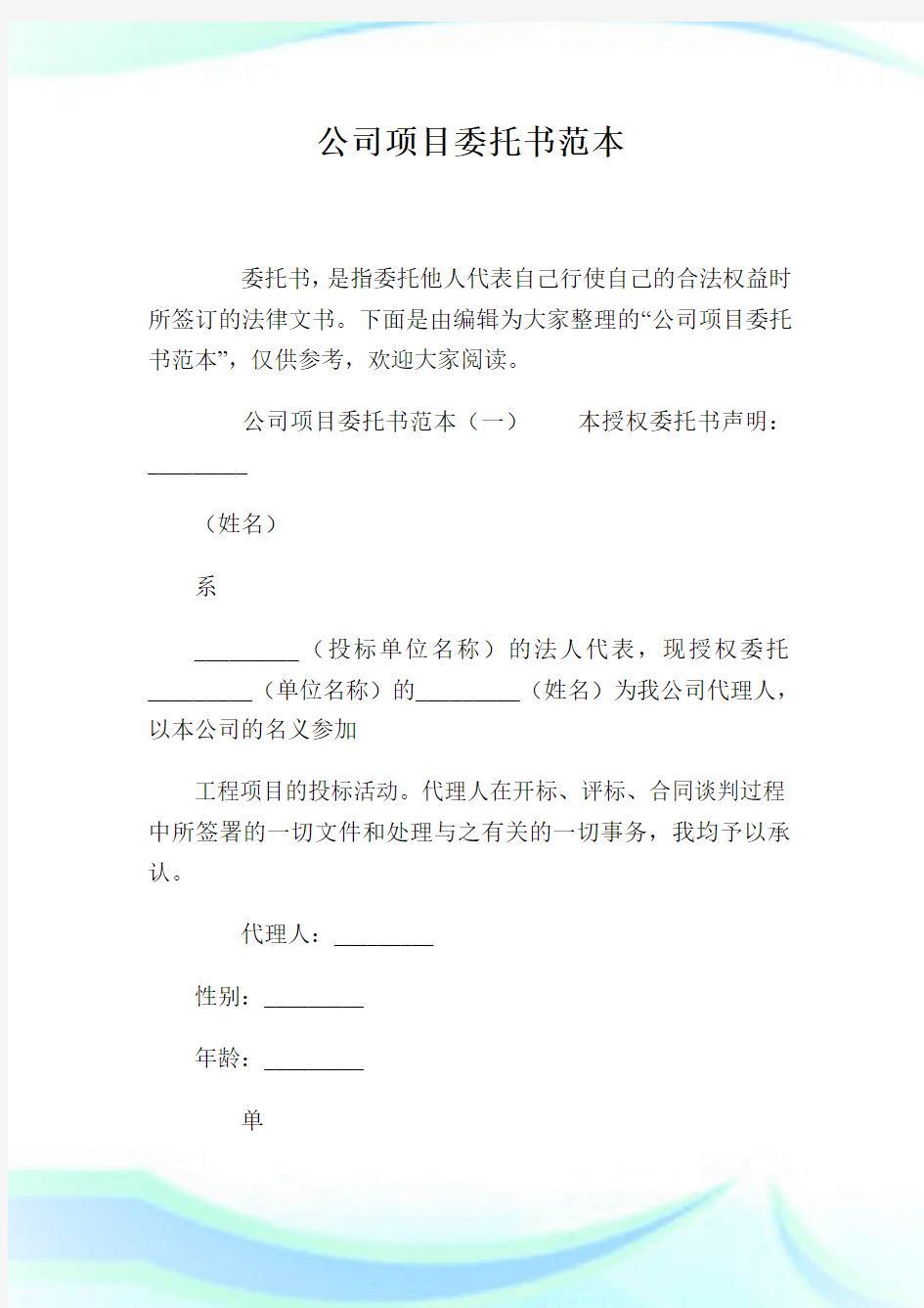 企业项目委托书范本.doc