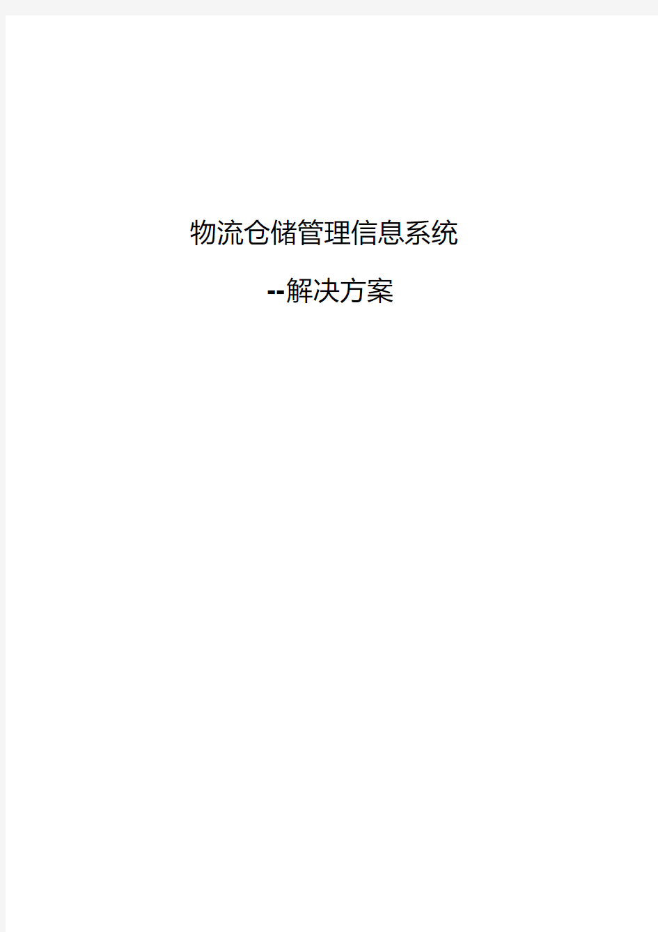 物流仓储管理信息系统解决方案