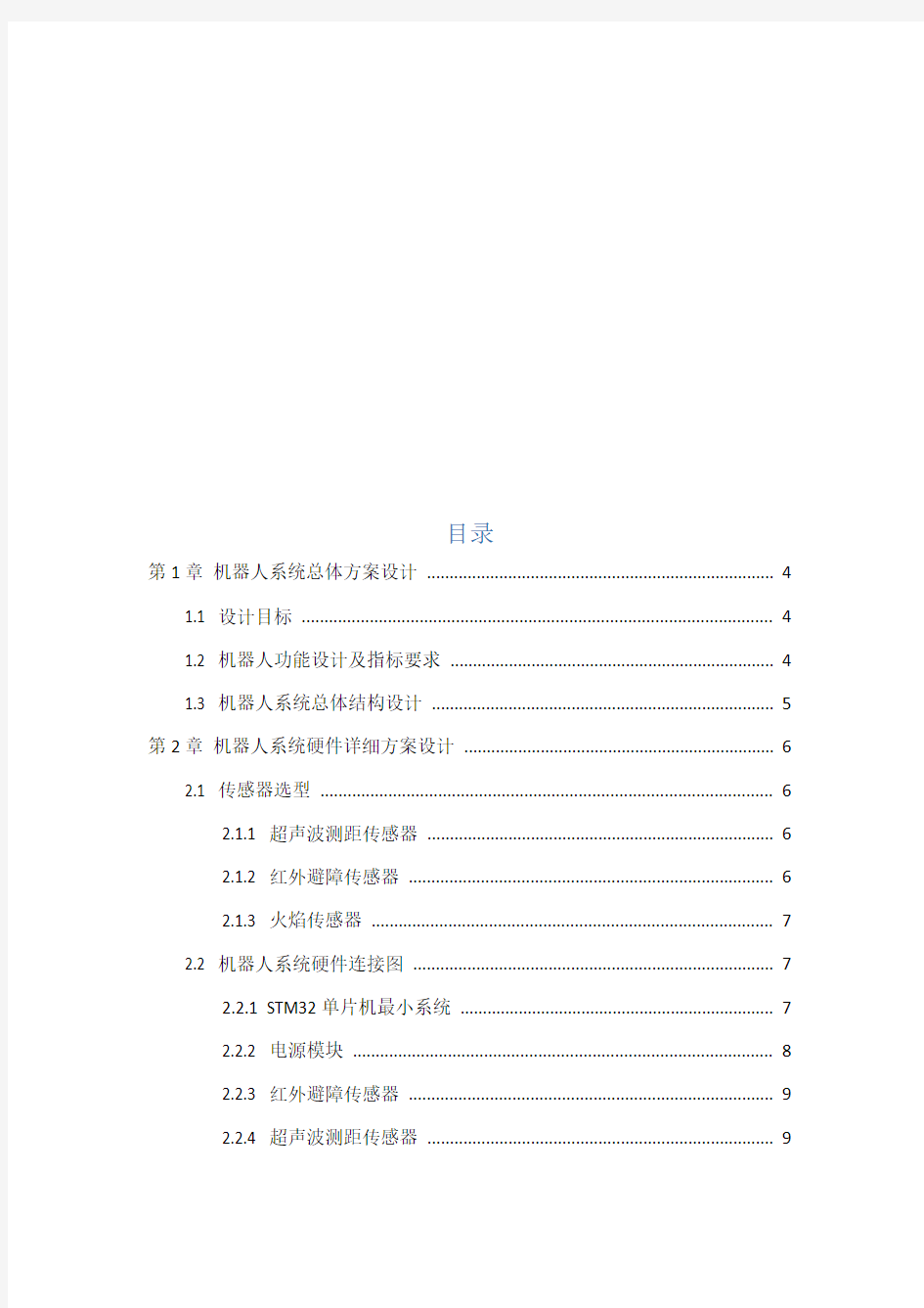 灭火机器人课程设计资料报告材料