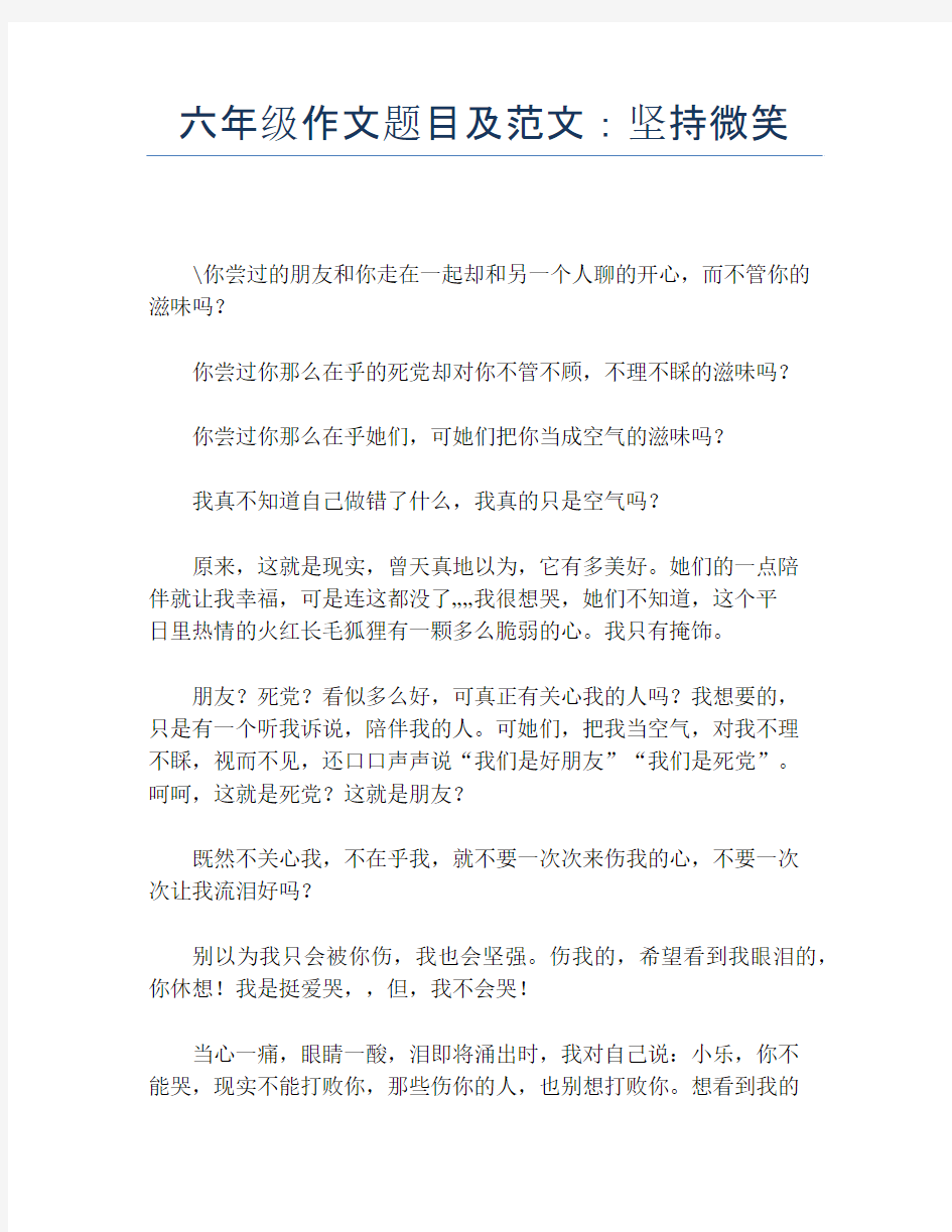 六年级作文题目及范文：坚持微笑