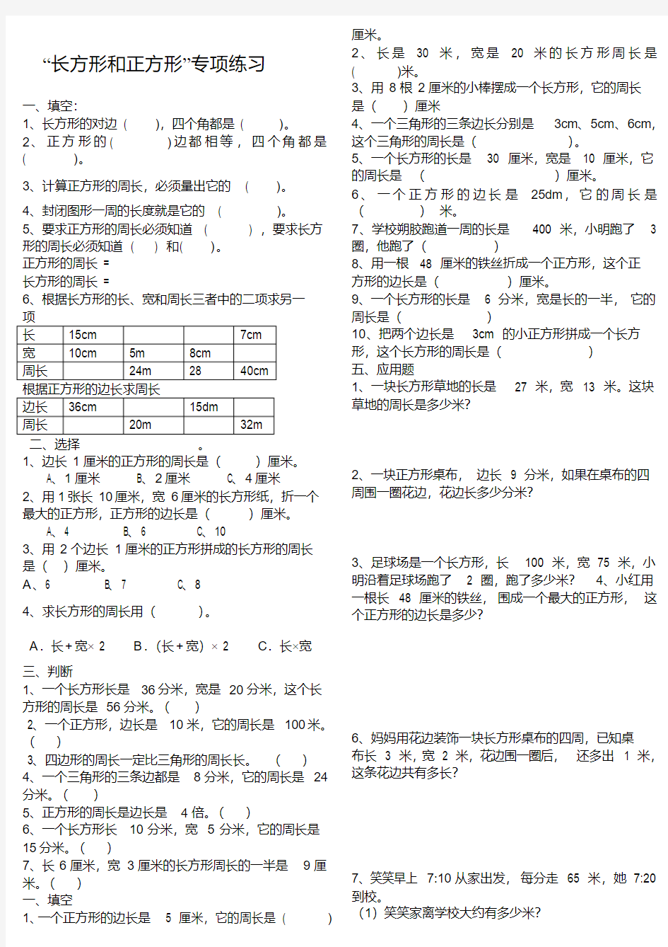 小学三年级数学三上长方形和正方形专项练习题