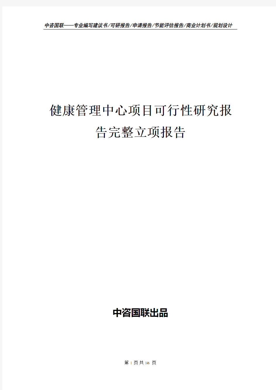 健康管理中心项目可行性研究报告完整立项报告