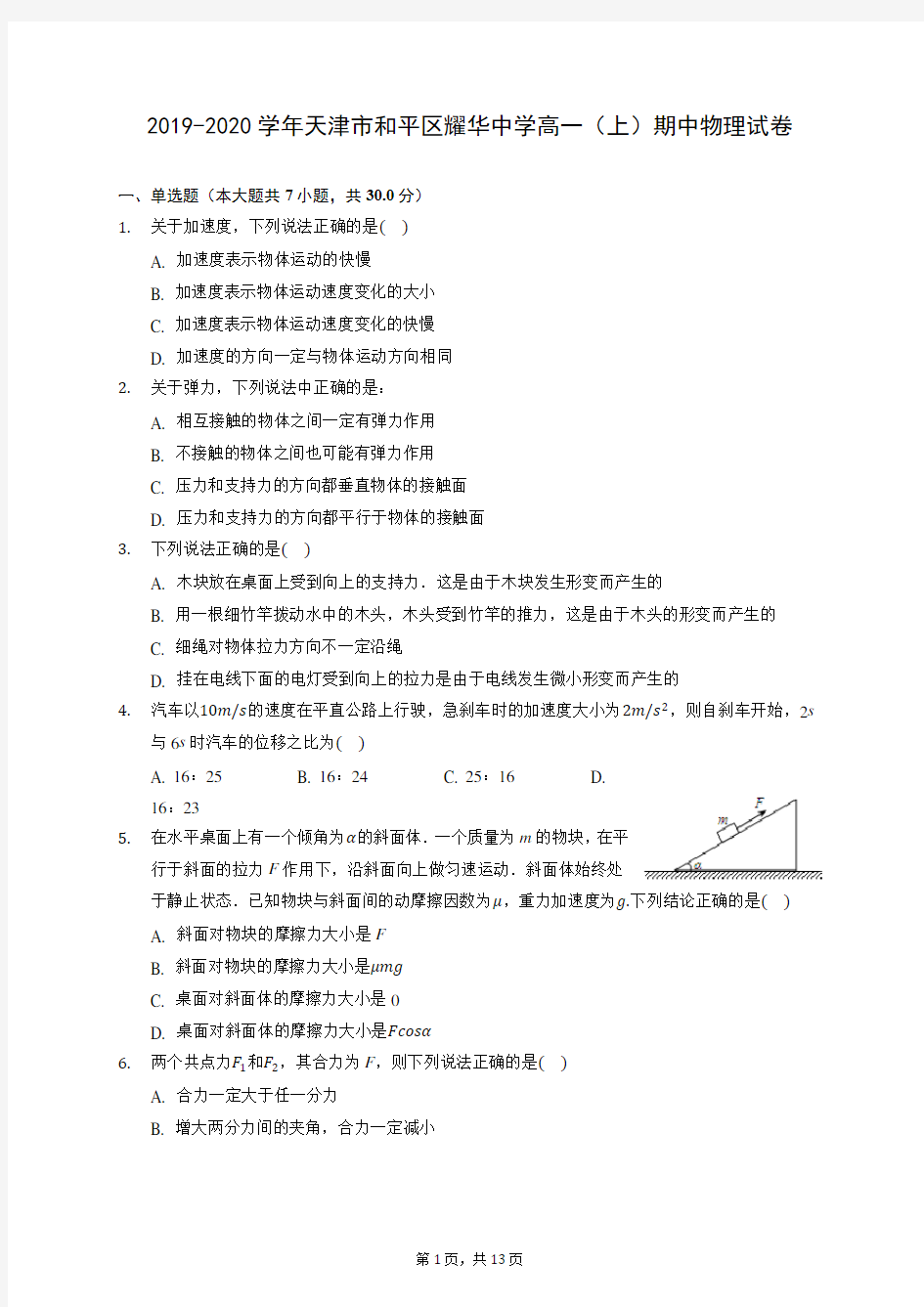 2019-2020学年天津市和平区耀华中学高一(上)期中物理试卷 (含答案解析)