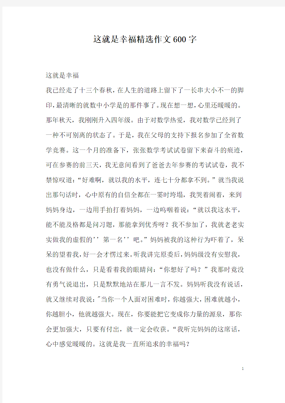 这就是幸福精选作文600字