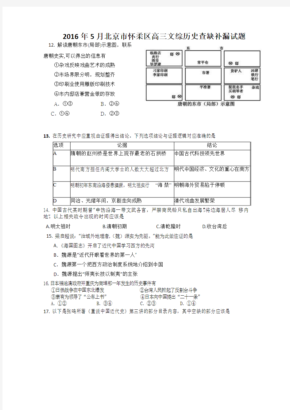 北京市怀柔区2016届高三5月查漏补缺试题文综历史Word版含答案