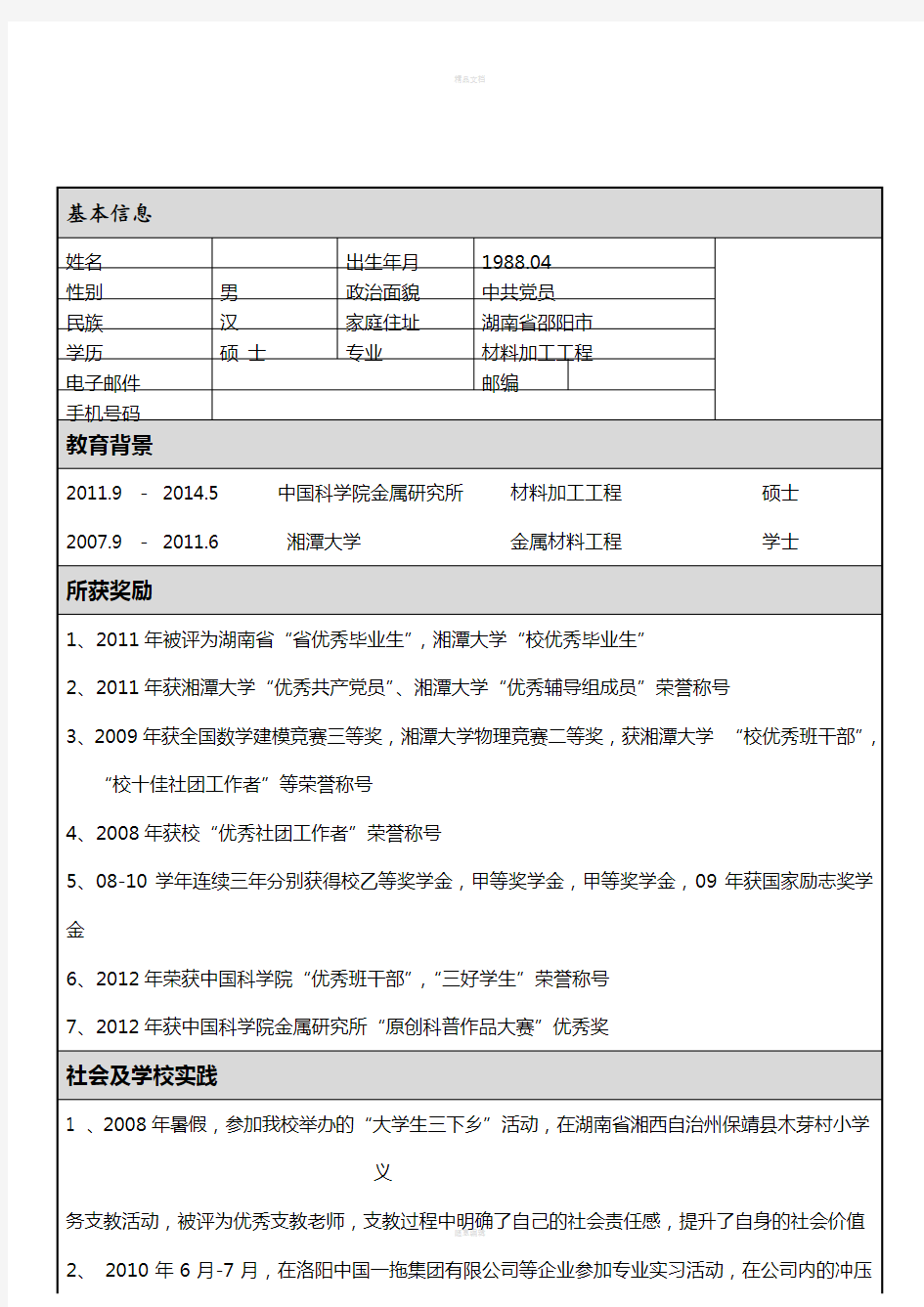 硕士研究生简历模板