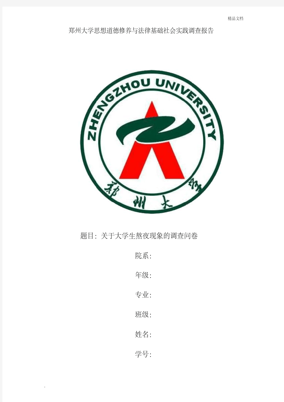 关于大学生熬夜现象的调查问卷报告