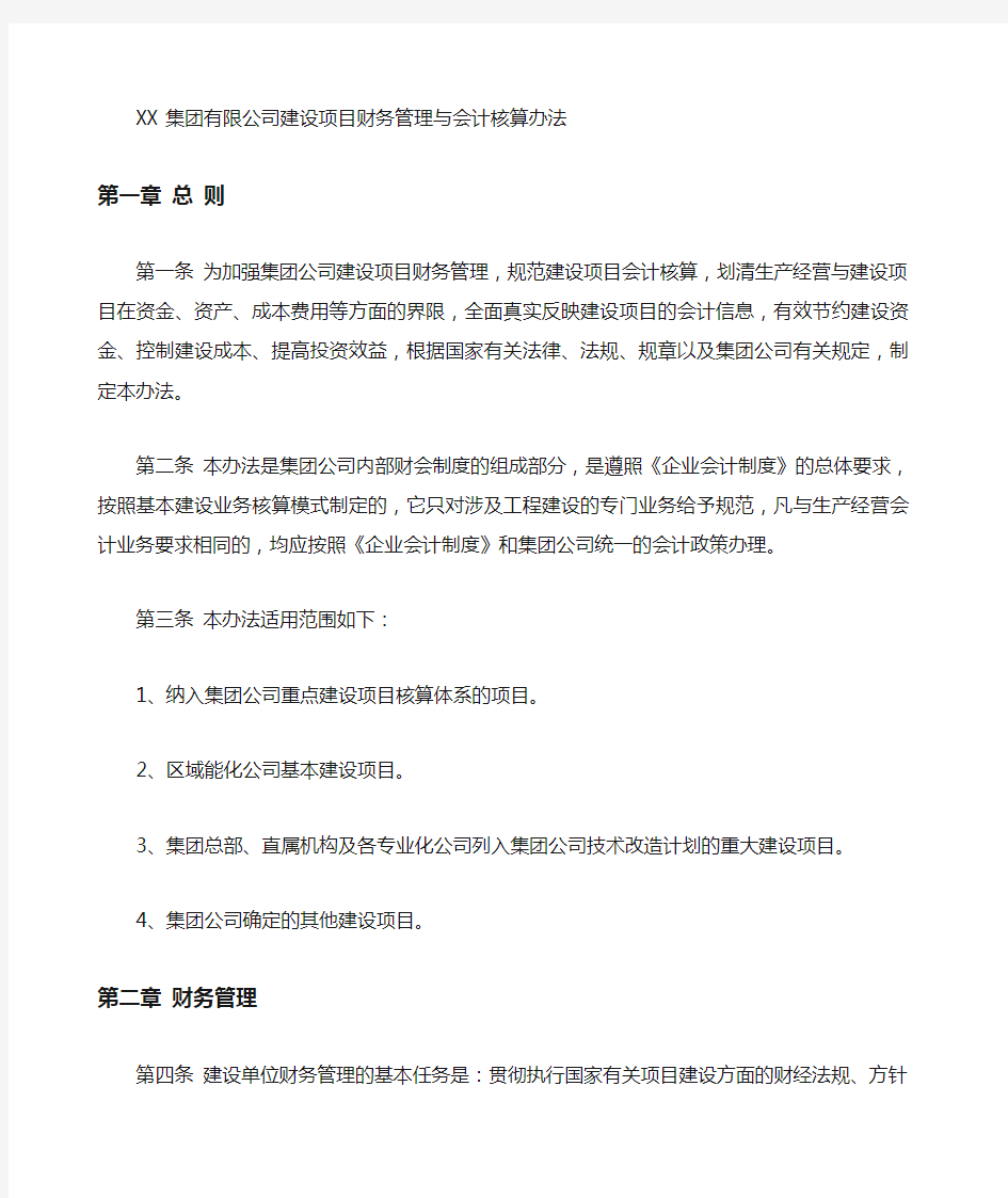 集团公司建设项目财务管理与会计核算办法