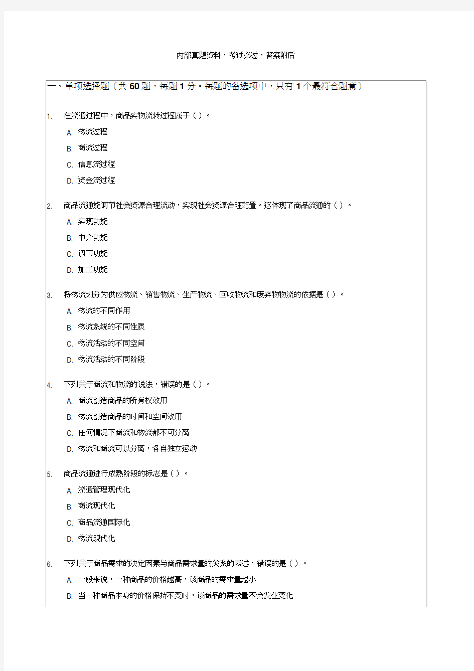 经济师中级商业专业知识与实务试题及答案精选精编