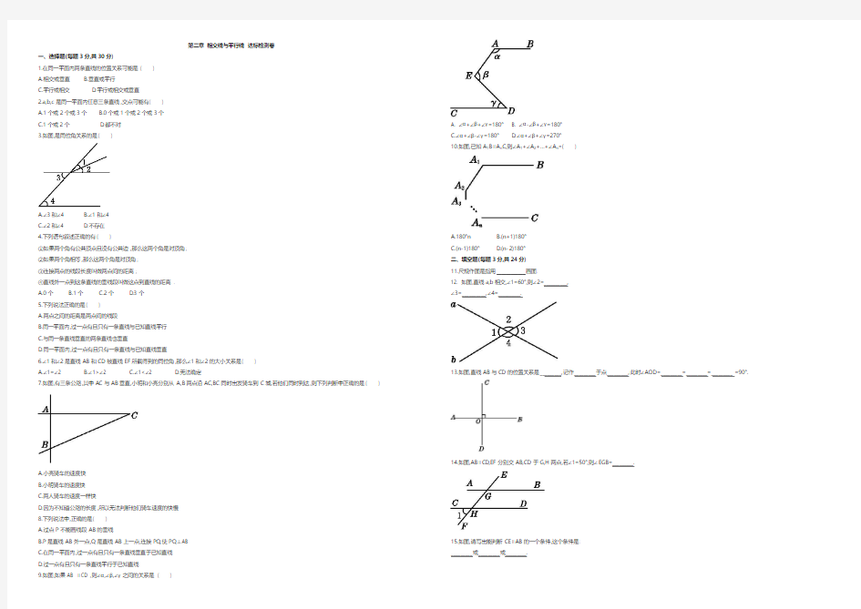 七年级下第二章相交线与平行线单元达标检测试卷含答案