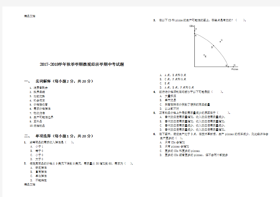 微观经济学期中考试试卷复习过程