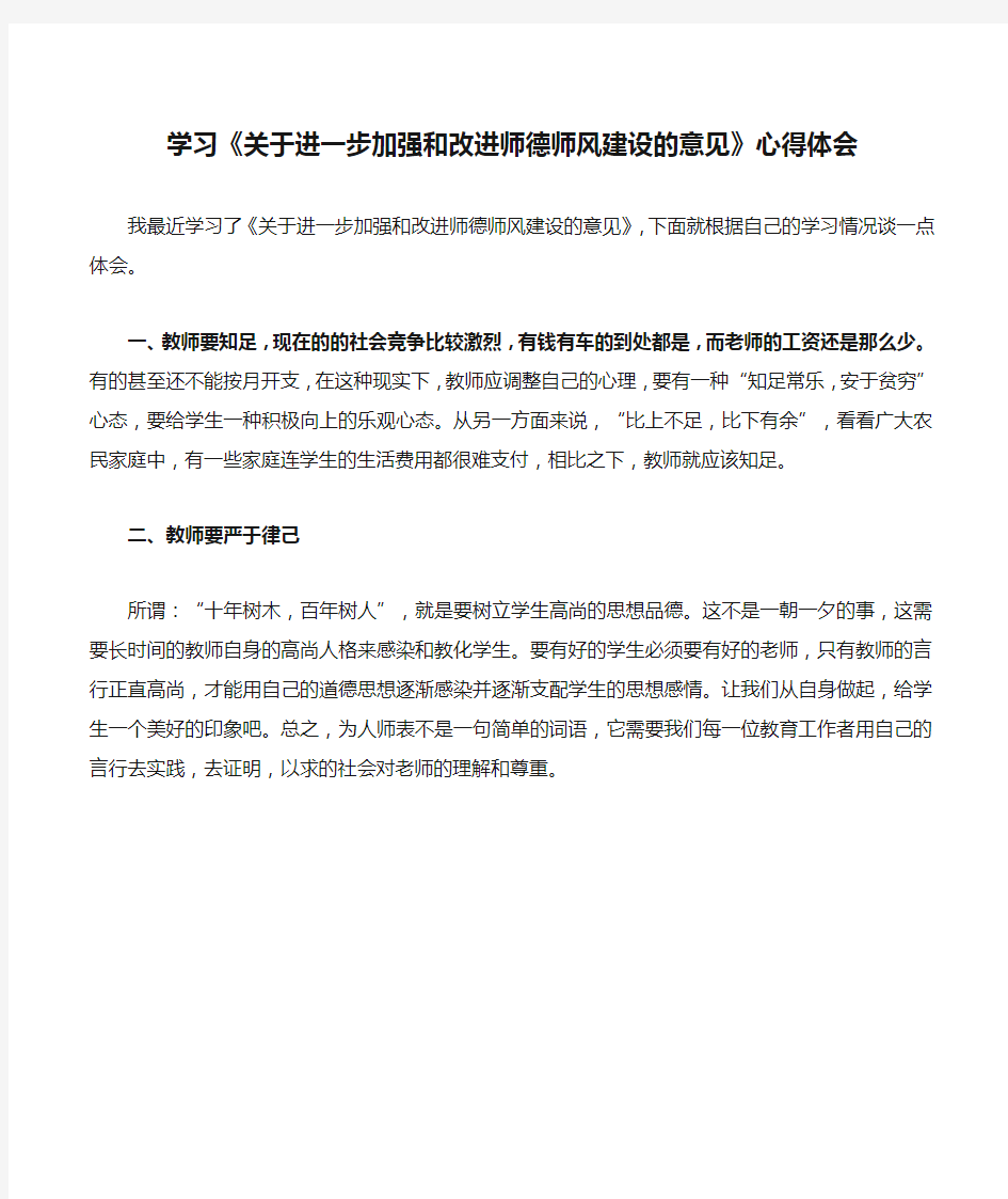 学习《关于进一步加强和改进师德师风建设的意见》心得体会