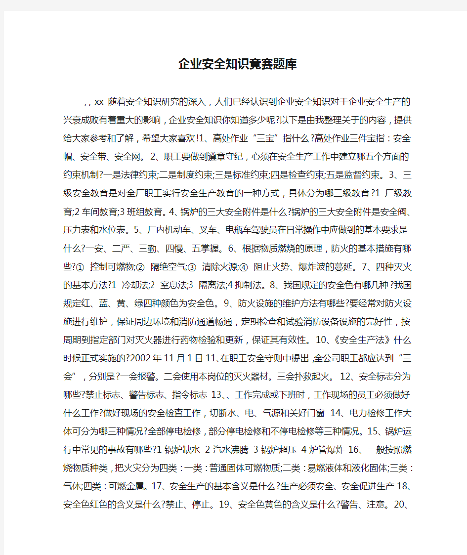 企业安全知识竞赛题库.doc