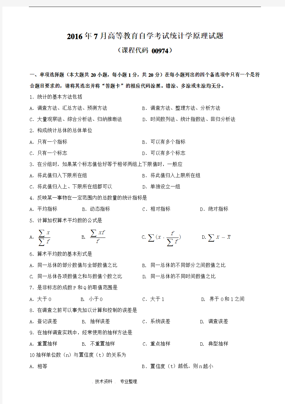 广东201707月高等教育自学考试00974《统计学原理》试题和答案解析