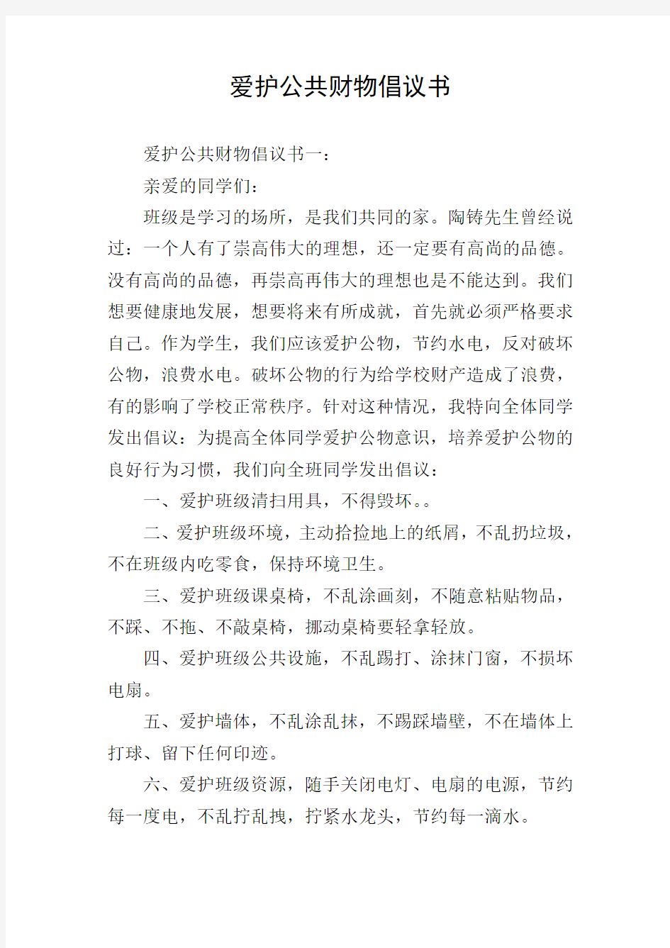 爱护公共财物倡议书