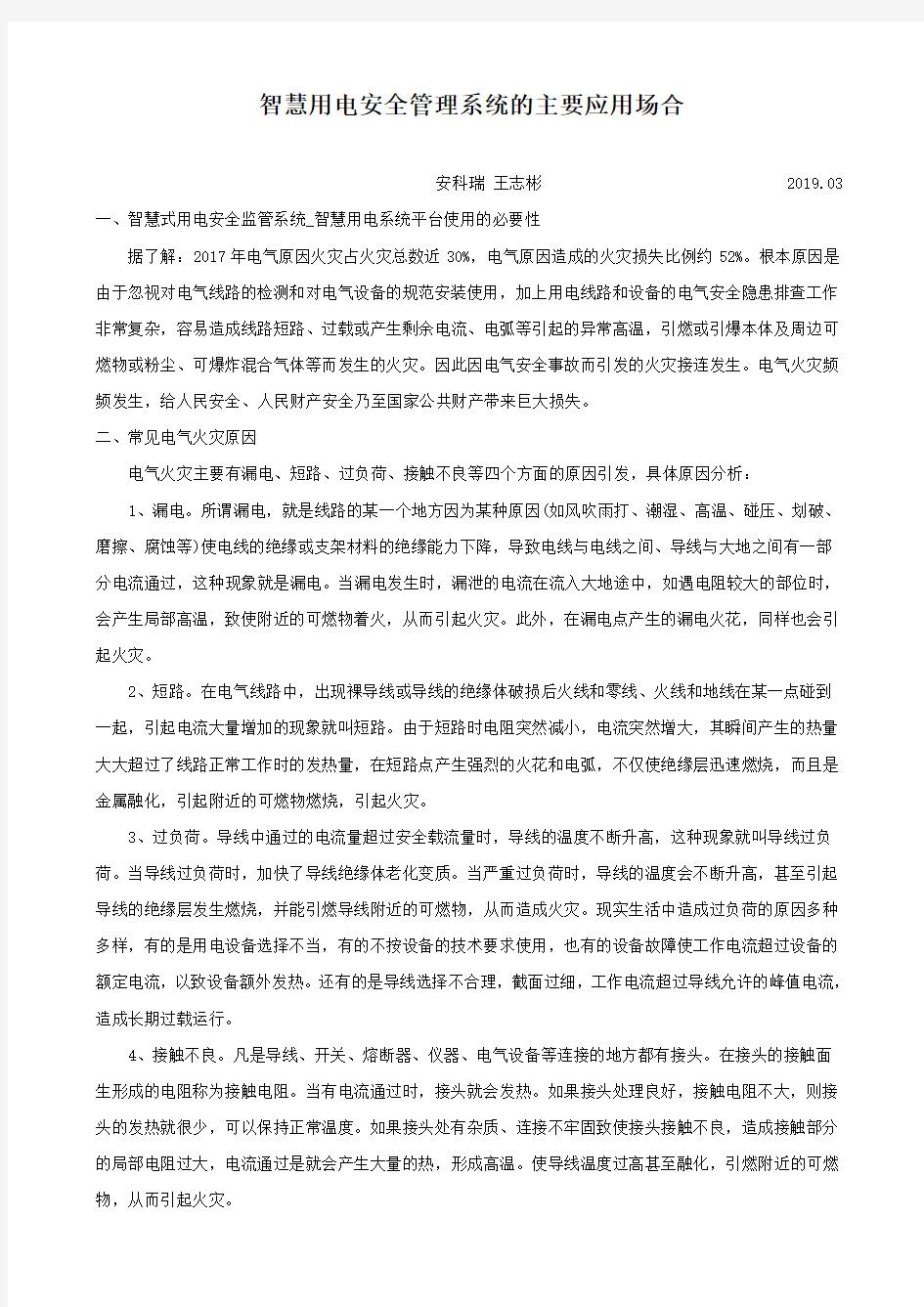 智慧用电安全管理系统的主要应用场合