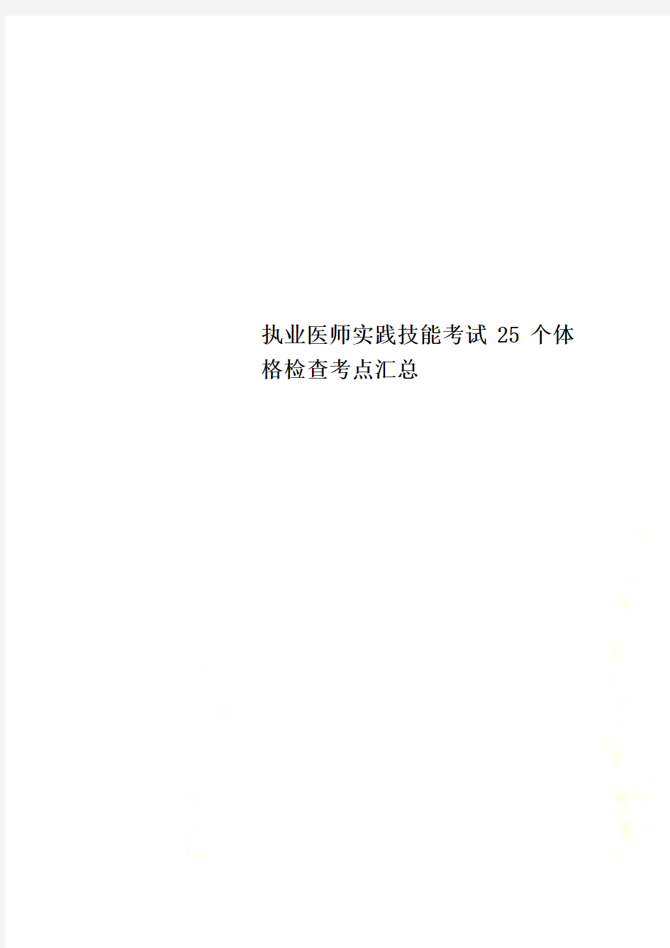 执业医师实践技能考试25个体格检查考点汇总