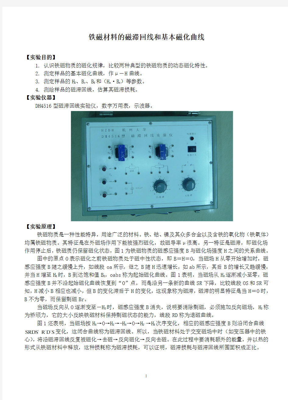 铁磁材料的磁滞回线及基本磁化曲线-实验报告
