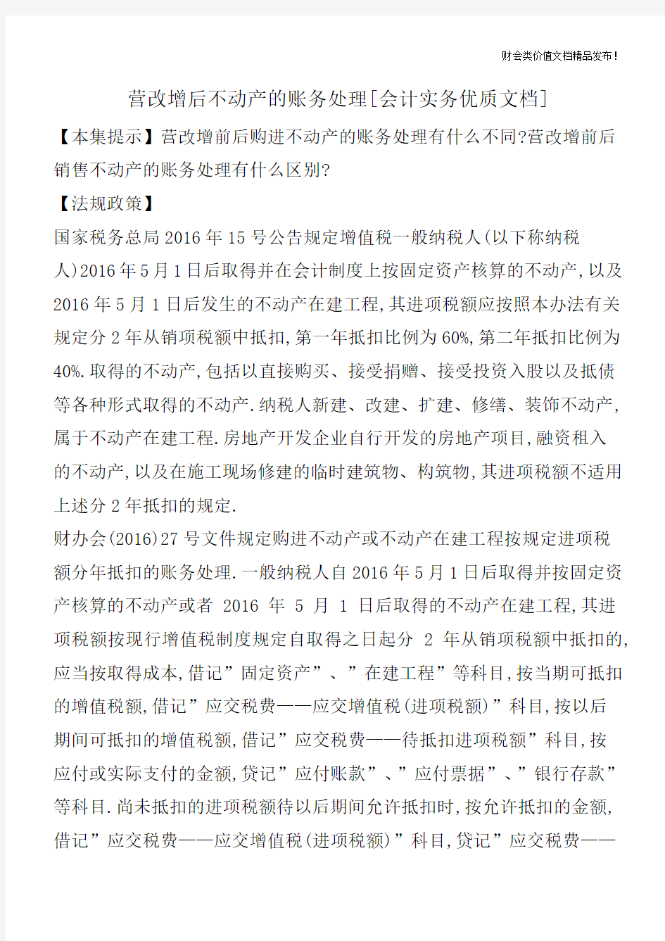 营改增后不动产的账务处理[会计实务优质文档]