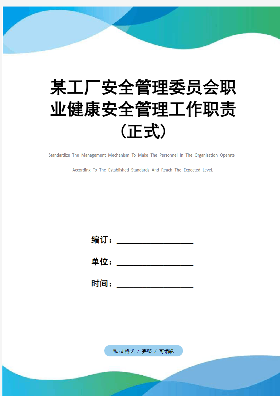 某工厂安全管理委员会职业健康安全管理工作职责(正式)