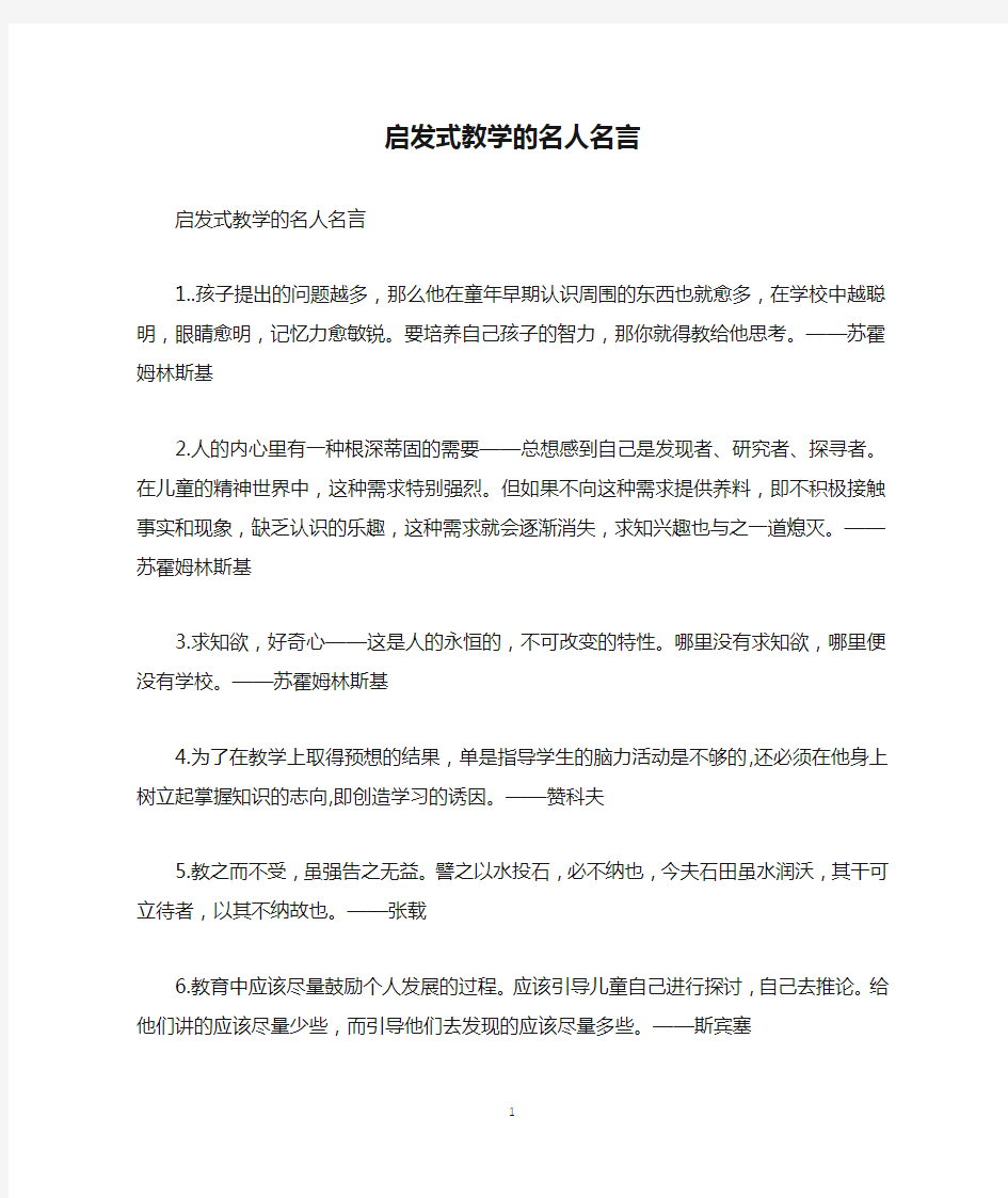 启发式教学的名人名言