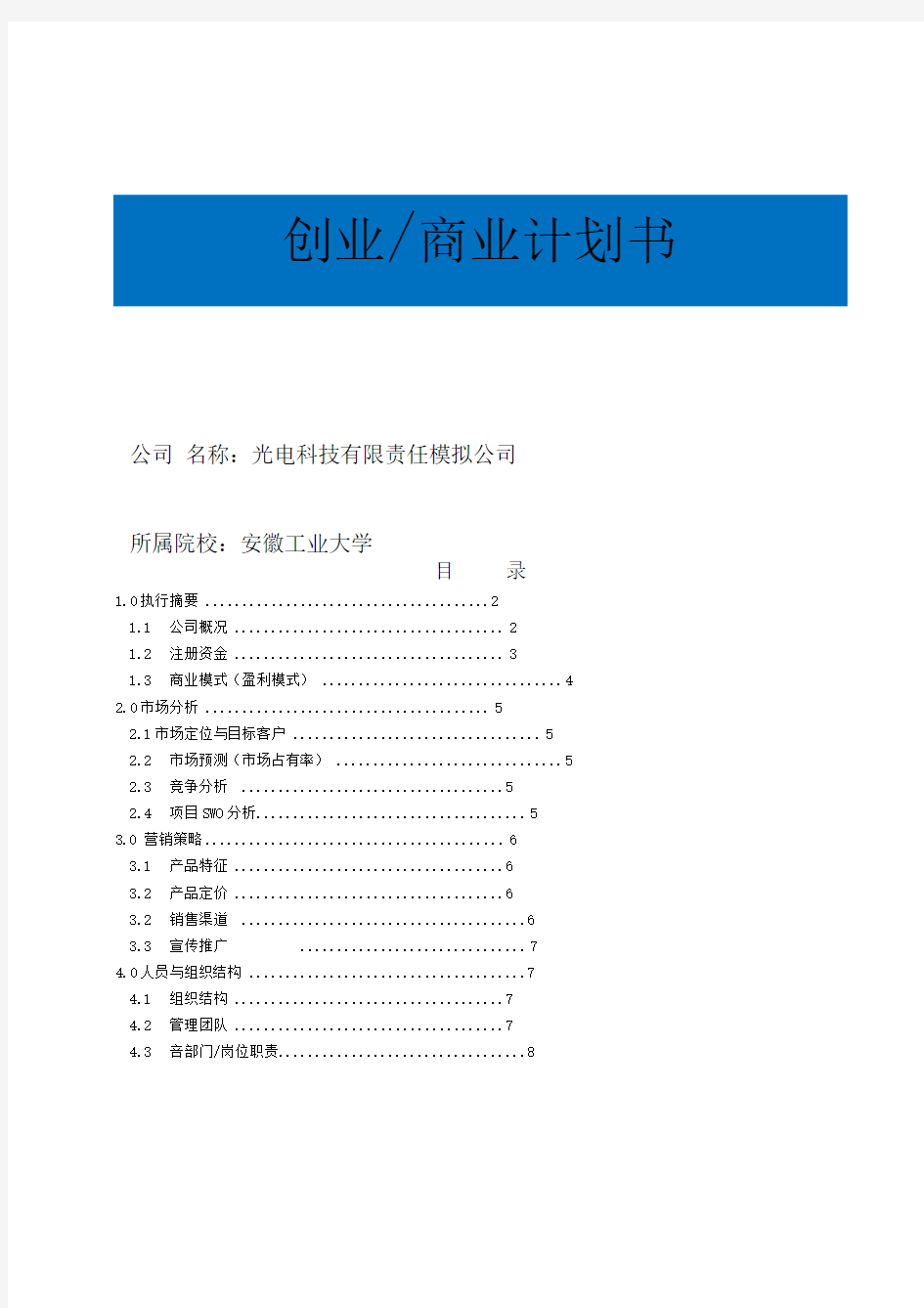 创业商业计划书模板完整