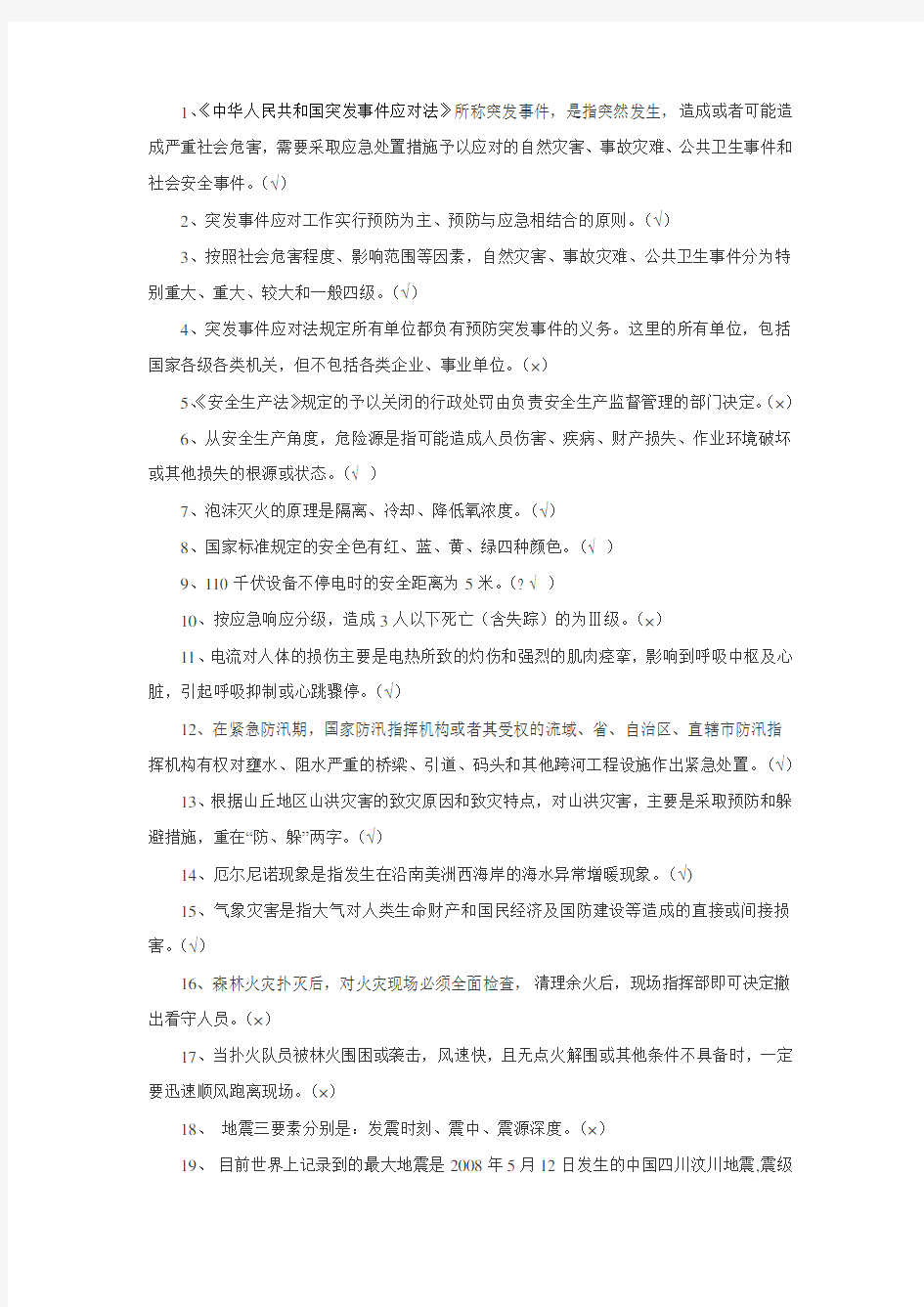 应急安全管理试题库 (1)