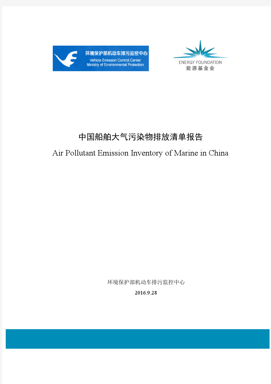 中国船舶大气污染物排放清单报告