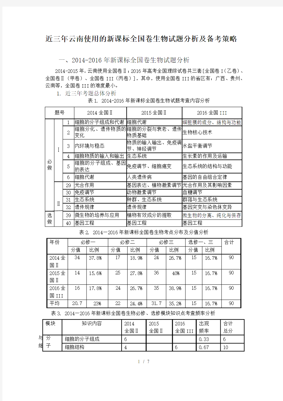 近三年高考生物试题分析及备考策略