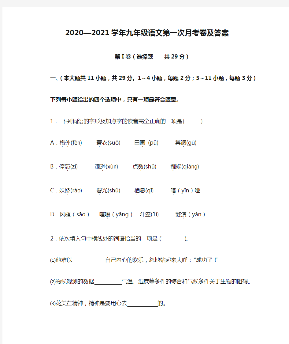 2020—2021学年九年级语文第一次月考卷及答案