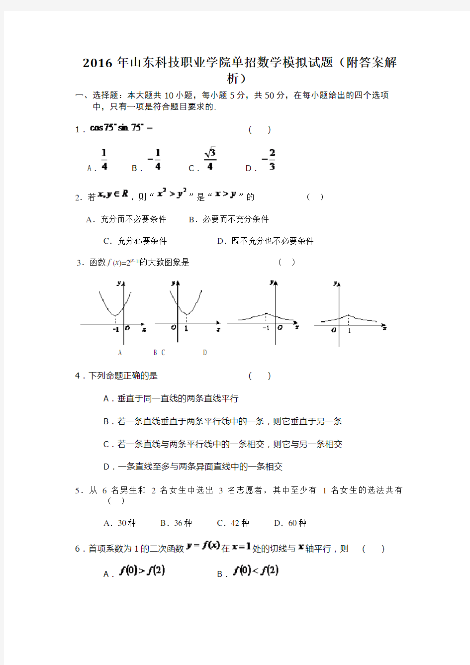 2016年山东科技职业学院单招数学模拟试题(附答案解析)